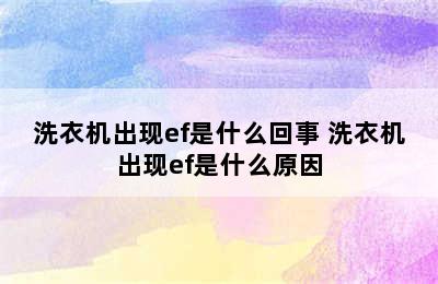 洗衣机出现ef是什么回事 洗衣机出现ef是什么原因